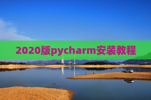 2020版pycharm安装教程 2020版pycharm安装教程